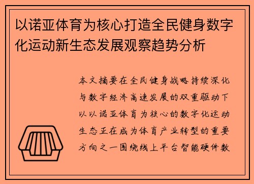 以诺亚体育为核心打造全民健身数字化运动新生态发展观察趋势分析