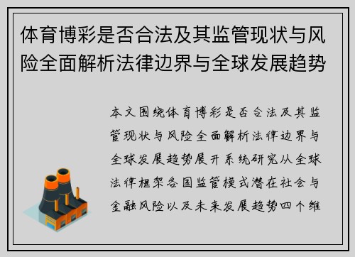 体育博彩是否合法及其监管现状与风险全面解析法律边界与全球发展趋势研究报告