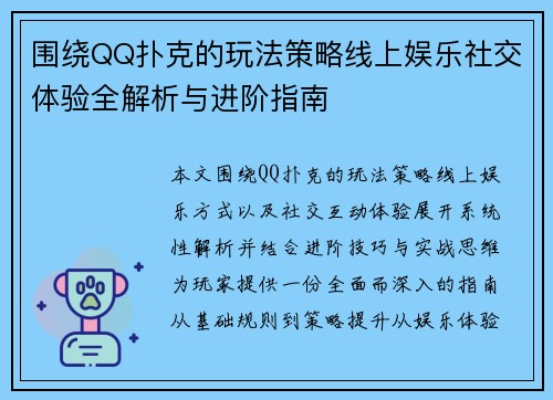 围绕QQ扑克的玩法策略线上娱乐社交体验全解析与进阶指南