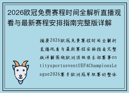 2026欧冠免费赛程时间全解析直播观看与最新赛程安排指南完整版详解 2026欧冠免费赛程时间全解析直播观看与最新赛程安排指南完整版详解