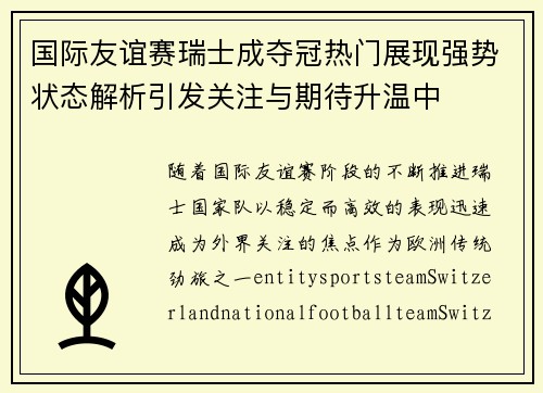 国际友谊赛瑞士成夺冠热门展现强势状态解析引发关注与期待升温中 国际友谊赛瑞士成夺冠热门展现强势状态解析引发关注与期待升温中