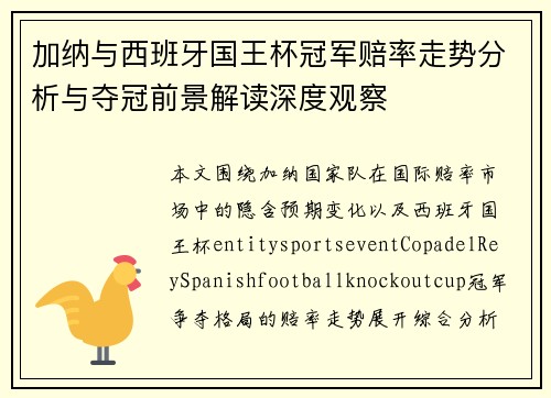 加纳与西班牙国王杯冠军赔率走势分析与夺冠前景解读深度观察