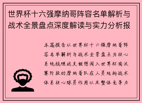 世界杯十六强摩纳哥阵容名单解析与战术全景盘点深度解读与实力分析报告