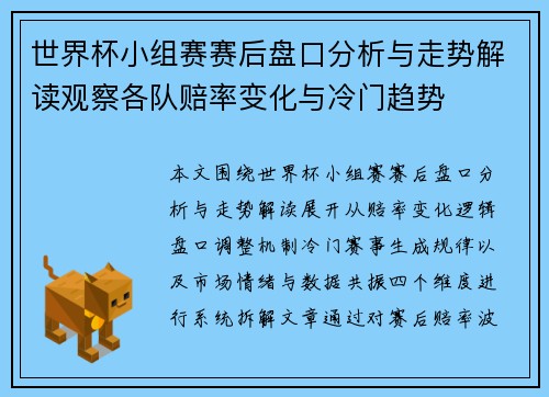 世界杯小组赛赛后盘口分析与走势解读观察各队赔率变化与冷门趋势