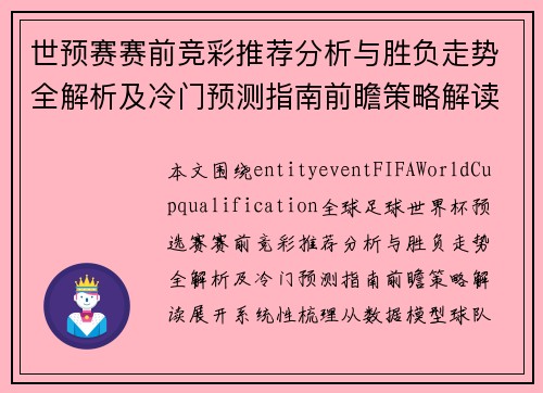 世预赛赛前竞彩推荐分析与胜负走势全解析及冷门预测指南前瞻策略解读