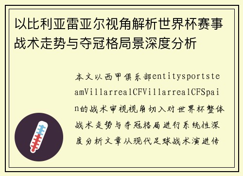 以比利亚雷亚尔视角解析世界杯赛事战术走势与夺冠格局景深度分析 以比利亚雷亚尔视角解析世界杯赛事战术走势与夺冠格局景深度分析
