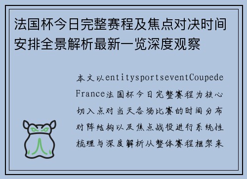 法国杯今日完整赛程及焦点对决时间安排全景解析最新一览深度观察