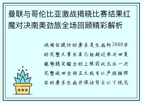 曼联与哥伦比亚激战揭晓比赛结果红魔对决南美劲旅全场回顾精彩解析
