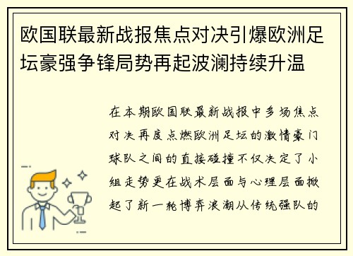 欧国联最新战报焦点对决引爆欧洲足坛豪强争锋局势再起波澜持续升温 欧国联最新战报焦点对决引爆欧洲足坛豪强争锋局势再起波澜持续升温