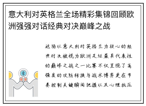 意大利对英格兰全场精彩集锦回顾欧洲强强对话经典对决巅峰之战