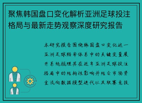 聚焦韩国盘口变化解析亚洲足球投注格局与最新走势观察深度研究报告 聚焦韩国盘口变化解析亚洲足球投注格局与最新走势观察深度研究报告