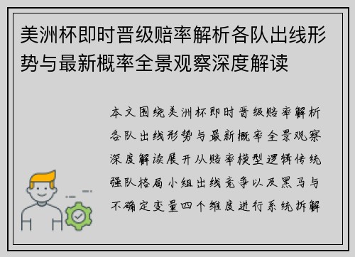 美洲杯即时晋级赔率解析各队出线形势与最新概率全景观察深度解读