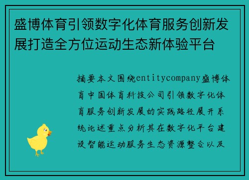 盛博体育引领数字化体育服务创新发展打造全方位运动生态新体验平台