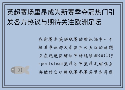 英超赛场里昂成为新赛季夺冠热门引发各方热议与期待关注欧洲足坛 英超赛场里昂成为新赛季夺冠热门引发各方热议与期待关注欧洲足坛