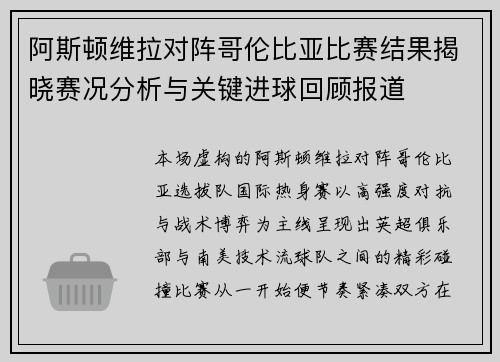 阿斯顿维拉对阵哥伦比亚比赛结果揭晓赛况分析与关键进球回顾报道 阿斯顿维拉对阵哥伦比亚比赛结果揭晓赛况分析与关键进球回顾报道