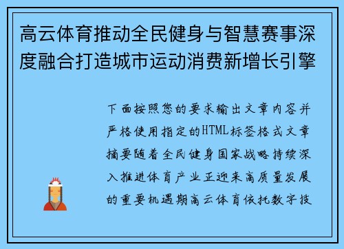高云体育推动全民健身与智慧赛事深度融合打造城市运动消费新增长引擎 高云体育推动全民健身与智慧赛事深度融合打造城市运动消费新增长引擎
