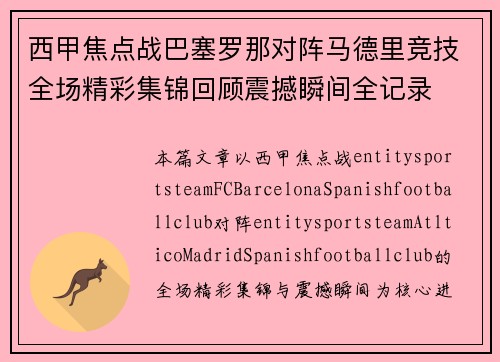 西甲焦点战巴塞罗那对阵马德里竞技全场精彩集锦回顾震撼瞬间全记录