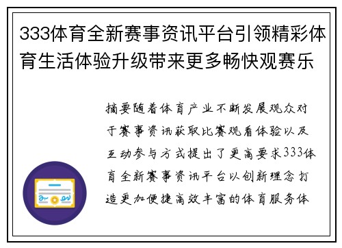 333体育全新赛事资讯平台引领精彩体育生活体验升级带来更多畅快观赛乐趣 333体育全新赛事资讯平台引领精彩体育生活体验升级带来更多畅快观赛乐趣