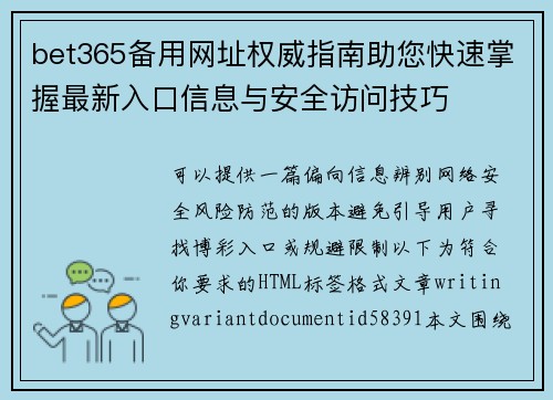 bet365备用网址权威指南助您快速掌握最新入口信息与安全访问技巧 bet365备用网址权威指南助您快速掌握最新入口信息与安全访问技巧