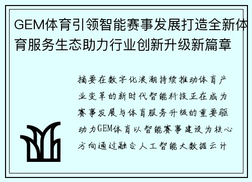 GEM体育引领智能赛事发展打造全新体育服务生态助力行业创新升级新篇章 GEM体育引领智能赛事发展打造全新体育服务生态助力行业创新升级新篇章