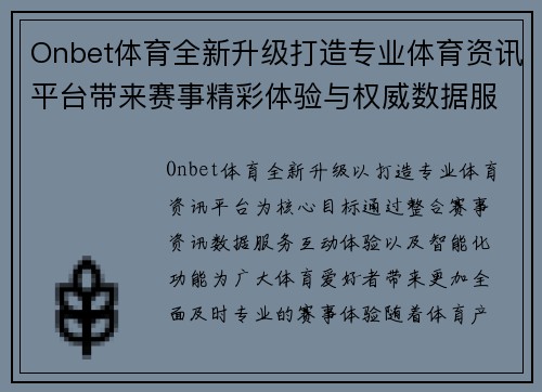 Onbet体育全新升级打造专业体育资讯平台带来赛事精彩体验与权威数据服务