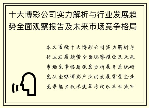 十大博彩公司实力解析与行业发展趋势全面观察报告及未来市场竞争格局深度分析