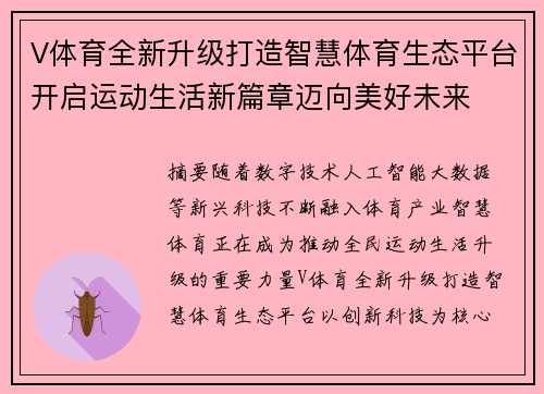 V体育全新升级打造智慧体育生态平台开启运动生活新篇章迈向美好未来