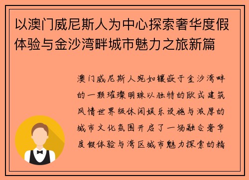 以澳门威尼斯人为中心探索奢华度假体验与金沙湾畔城市魅力之旅新篇
