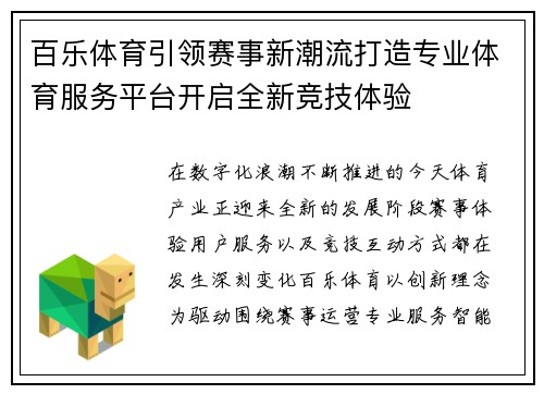 百乐体育引领赛事新潮流打造专业体育服务平台开启全新竞技体验