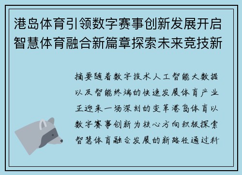 港岛体育引领数字赛事创新发展开启智慧体育融合新篇章探索未来竞技新趋势