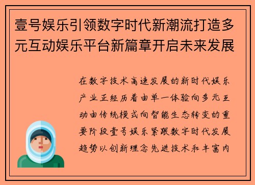 壹号娱乐引领数字时代新潮流打造多元互动娱乐平台新篇章开启未来发展