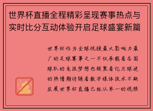 世界杯直播全程精彩呈现赛事热点与实时比分互动体验开启足球盛宴新篇