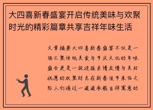 大四喜新春盛宴开启传统美味与欢聚时光的精彩篇章共享吉祥年味生活