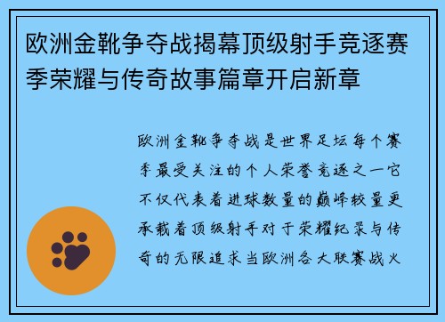 欧洲金靴争夺战揭幕顶级射手竞逐赛季荣耀与传奇故事篇章开启新章
