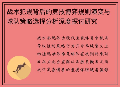 战术犯规背后的竞技博弈规则演变与球队策略选择分析深度探讨研究