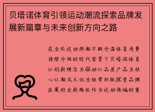贝塔诺体育引领运动潮流探索品牌发展新篇章与未来创新方向之路