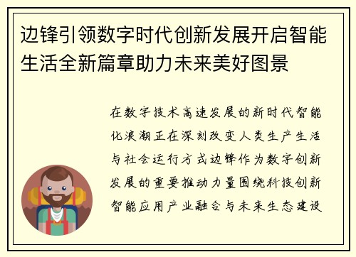 边锋引领数字时代创新发展开启智能生活全新篇章助力未来美好图景