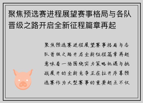 聚焦预选赛进程展望赛事格局与各队晋级之路开启全新征程篇章再起