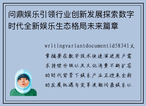 问鼎娱乐引领行业创新发展探索数字时代全新娱乐生态格局未来篇章