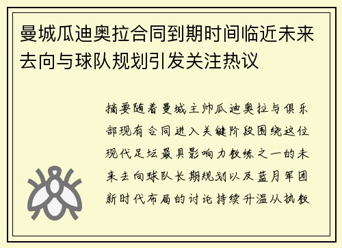 曼城瓜迪奥拉合同到期时间临近未来去向与球队规划引发关注热议