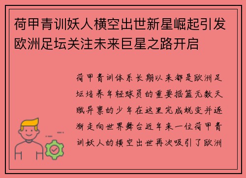 荷甲青训妖人横空出世新星崛起引发欧洲足坛关注未来巨星之路开启