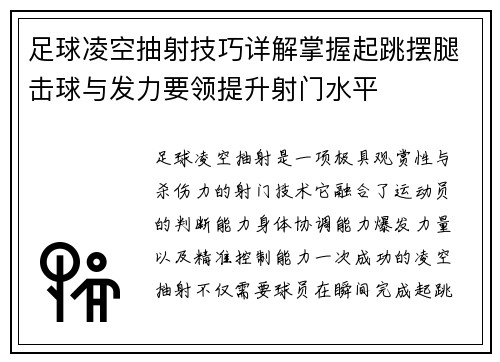 足球凌空抽射技巧详解掌握起跳摆腿击球与发力要领提升射门水平 足球凌空抽射技巧详解掌握起跳摆腿击球与发力要领提升射门水平