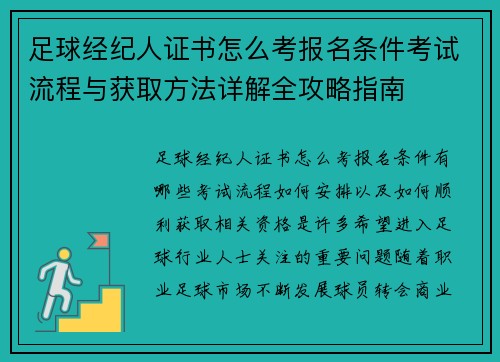 足球经纪人证书怎么考报名条件考试流程与获取方法详解全攻略指南