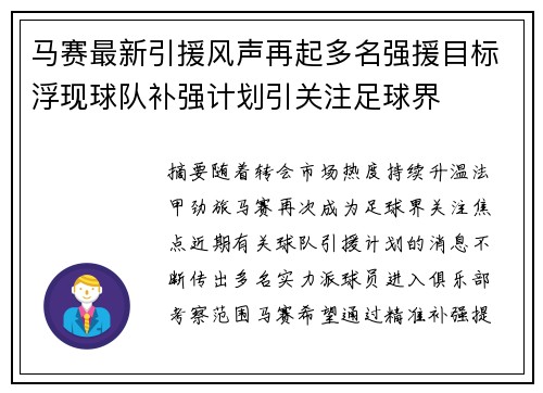 马赛最新引援风声再起多名强援目标浮现球队补强计划引关注足球界